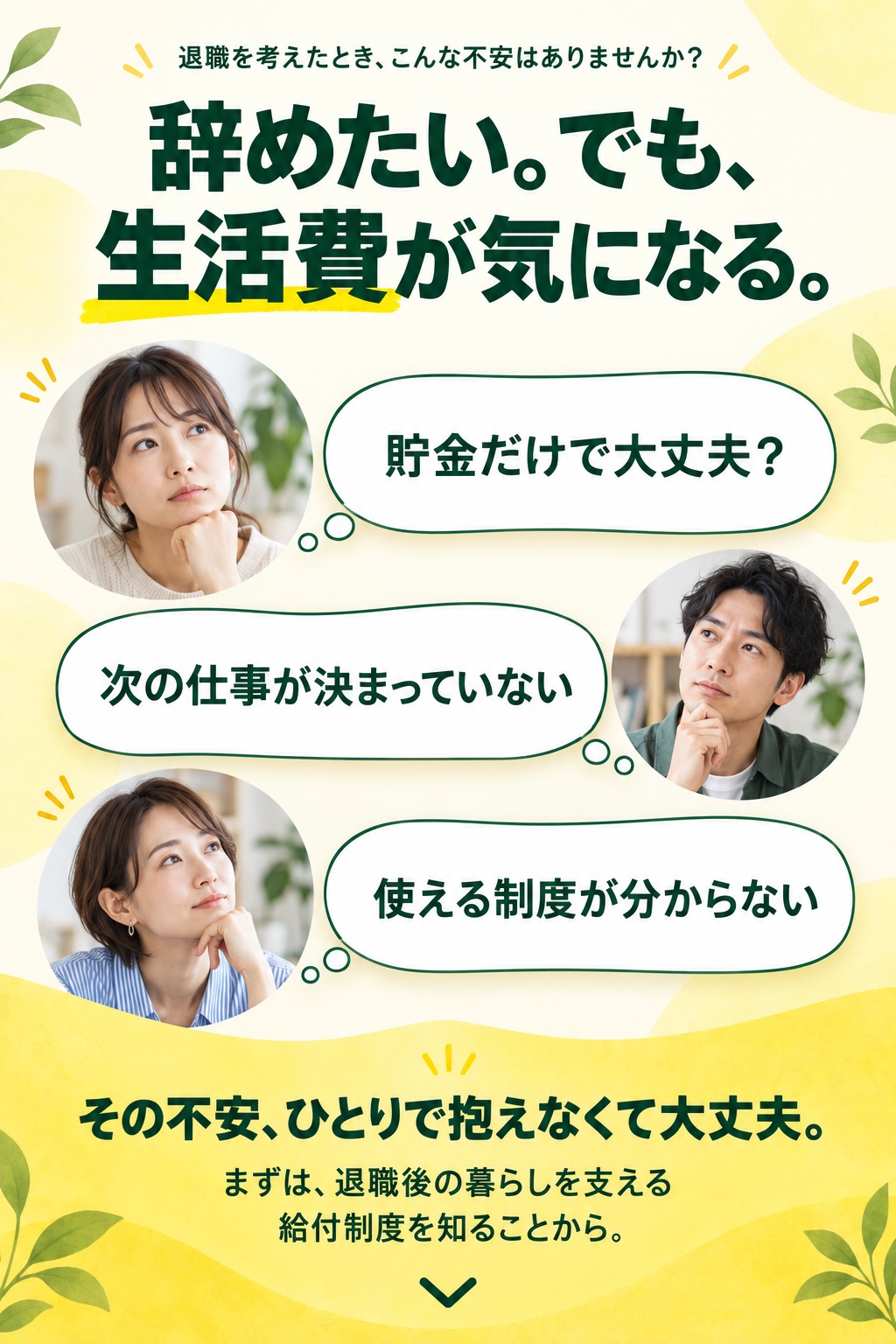 辞めたい。でも、生活費が気になる。貯金だけで大丈夫？ 次の仕事が決まっていない。使える制度が分からない。まずは、退職後の暮らしを支える給付制度を知ることから。